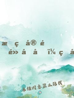 我的宗門黑化后，狂升100級(jí)